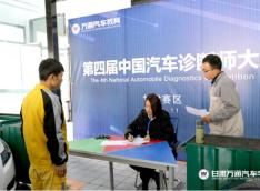 第四届中国汽车诊断师大赛---初赛正式拉开帷幕