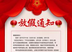 甘肃万通寒假放假通知