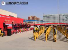 甘肃万通大型春季校企签约暨汽修人才预选会圆满结束