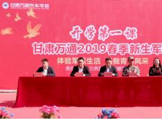 甘肃万通2019春季新生军训开始啦