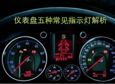 汽车仪表盘上重要的几个报警灯，亮了请赶紧停下！
