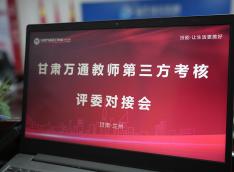 甘肃万通技工学校暑期师资训练营 “第三方考核”——强化师资建设提质增效