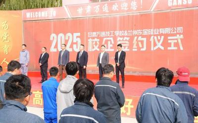 甘肃万通技工学校与东方希望集团兰州东金硅业携手，共启校企合作新征程