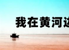 观《我在黄河边-跟着短剧走基层》系列短剧让党员们感悟基层力量！