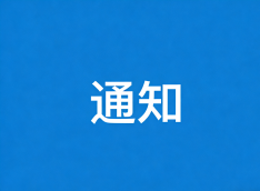 关于2026届毕业生可享受一次性求职补贴人员公示