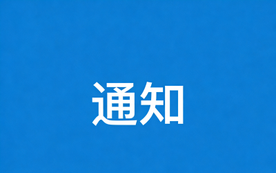 关于2026届毕业生可享受一次性求职补贴人员公示
