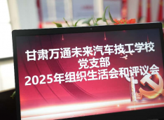凝心铸魂强党性 实干担当建新功 —— 甘肃万通党支部专题组织生活会圆满召开