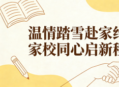 温情踏雪赴家约 家校同心启新程——甘肃万通2025-2026第一学期寒假家访行动暖心启航