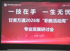 深化产教融合 | 甘肃万通开展校企合作专业发展专题研讨会