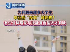 本科毕业再读职校？学技术成大学生就业新出路