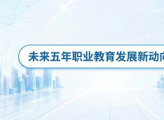 未来五年职业教育发展新动向思考