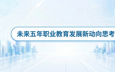 未来五年职业教育发展新动向思考